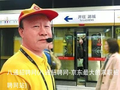 八通招聘网(八通招聘网-京东最大的求职招聘网站)
