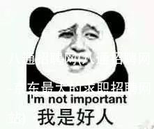 八通招聘网(八通招聘网-京东最大的求职招聘网站)