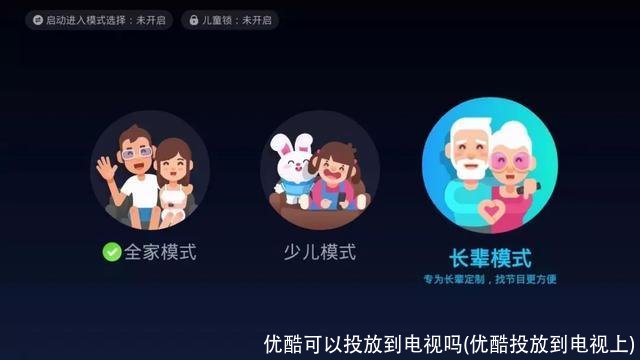 优酷可以投放到电视吗(优酷投放到电视上)