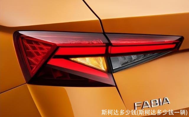 斯柯达多少钱(斯柯达多少钱一辆)