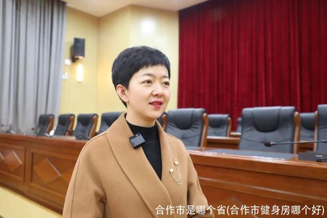 合作市是哪个省(合作市健身房哪个好)