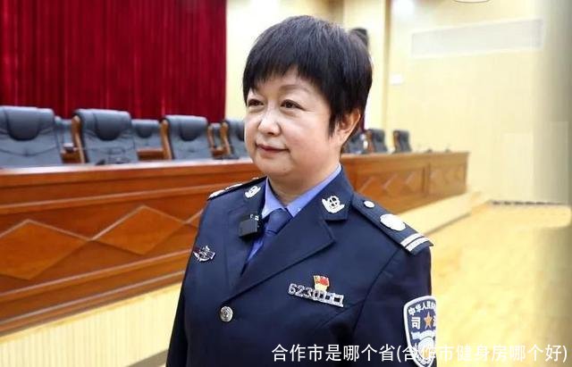 合作市是哪个省(合作市健身房哪个好)