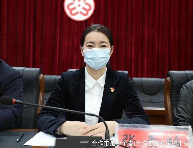 合作市是哪个省(合作市健身房哪个好)