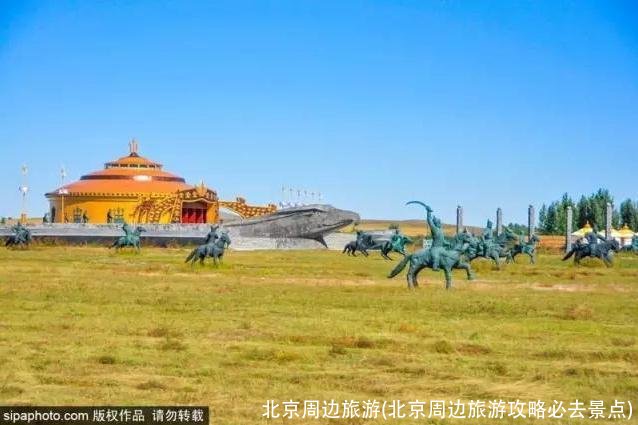 北京周边旅游(北京周边旅游攻略必去景点)