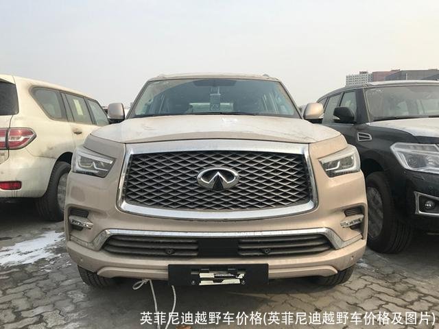 英菲尼迪越野车价格(英菲尼迪越野车价格及图片)