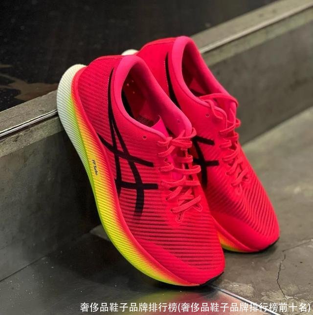 奢侈品鞋子品牌排行榜(奢侈品鞋子品牌排行榜前十名)