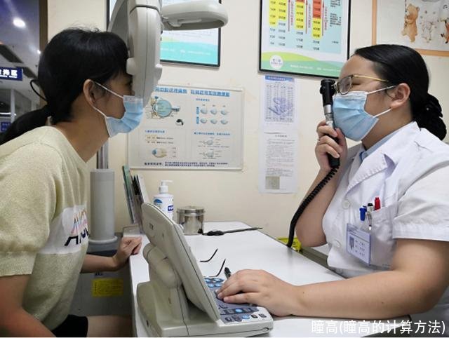 瞳高(瞳高的计算方法)