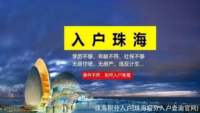 珠海积分入户(珠海积分入户查询官网)