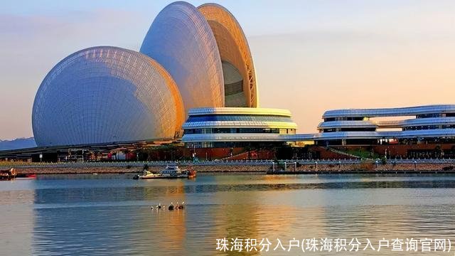 珠海积分入户(珠海积分入户查询官网)