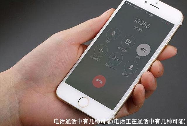 电话通话中有几种可能(电话正在通话中有几种可能)
