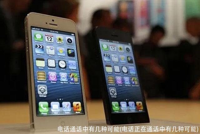 电话通话中有几种可能(电话正在通话中有几种可能)