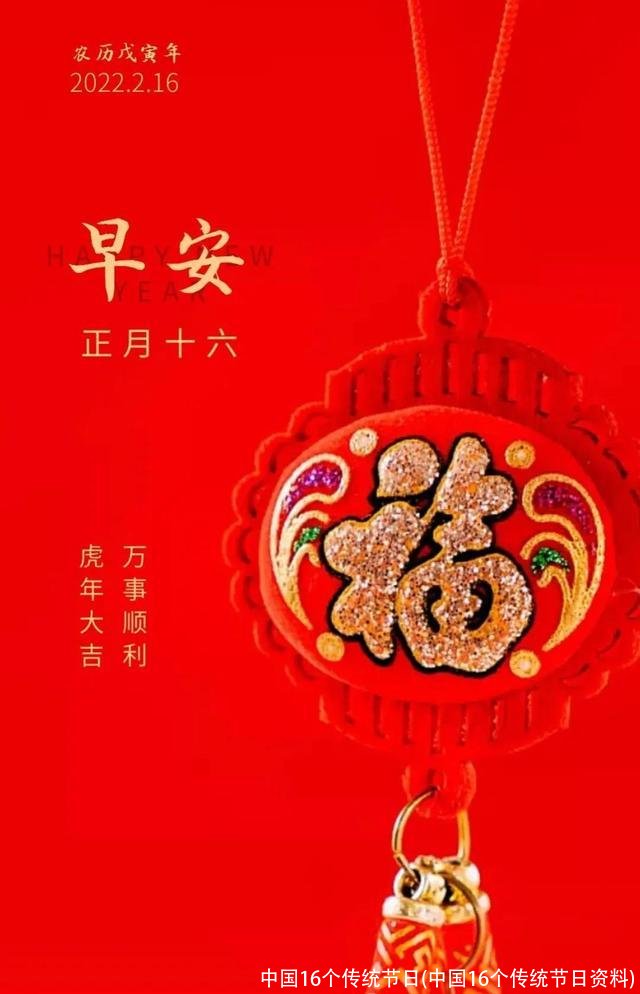 中国16个传统节日(中国16个传统节日资料)