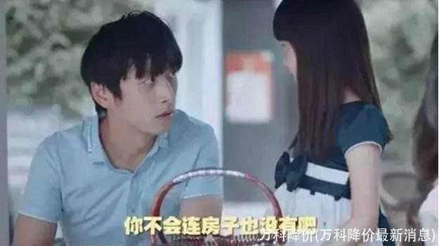 万科降价(万科降价最新消息)