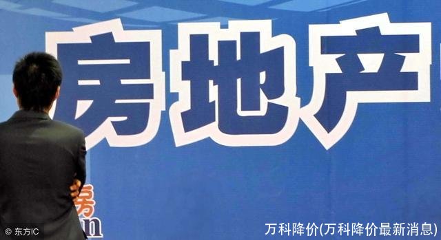 万科降价(万科降价最新消息)