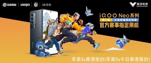 苹果5s香港报价(苹果5s今日香港报价)