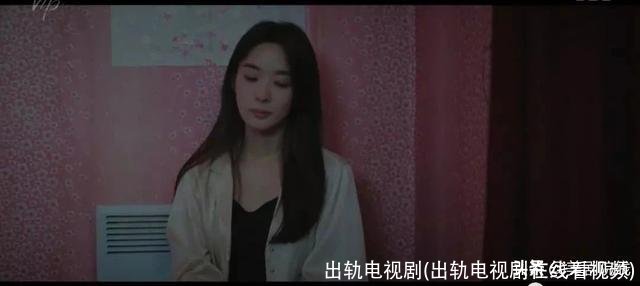 出轨电视剧(出轨电视剧在线看视频)