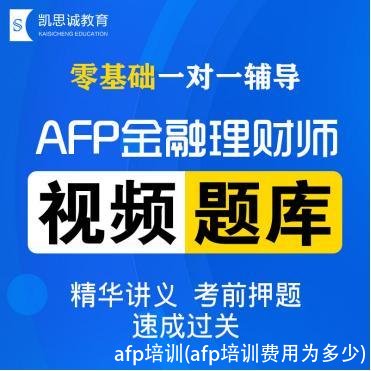 afp培训(afp培训费用为多少)