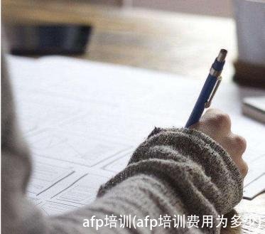 afp培训(afp培训费用为多少)