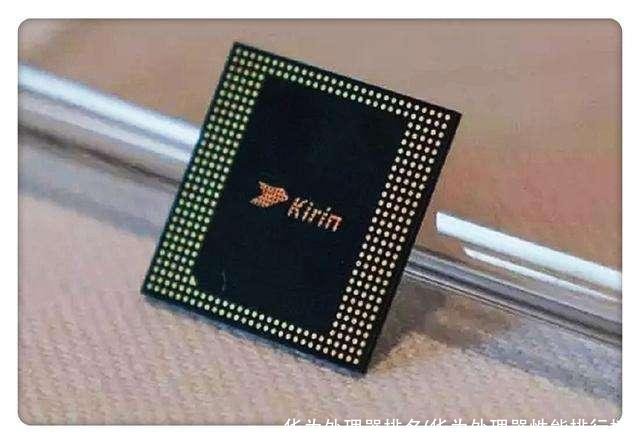 华为处理器排名(华为处理器性能排行榜)