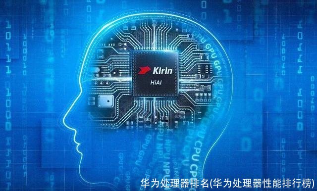 华为处理器排名(华为处理器性能排行榜)