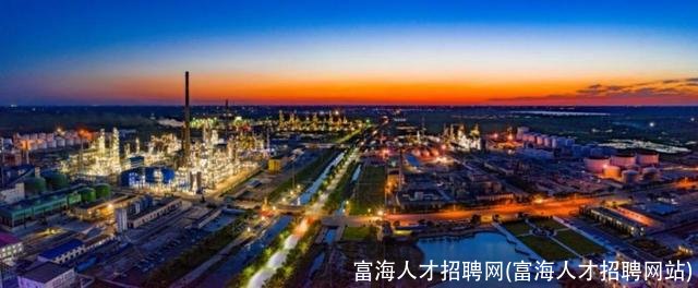 富海人才招聘网(富海人才招聘网站)