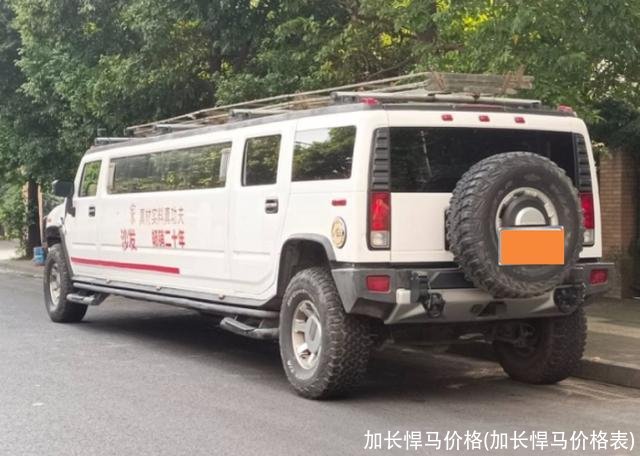 加长悍马价格(加长悍马价格表)