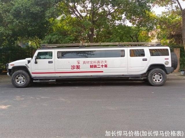 加长悍马价格(加长悍马价格表)