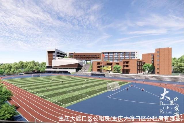 重庆大渡口区公租房(重庆大渡口区公租房有哪些)