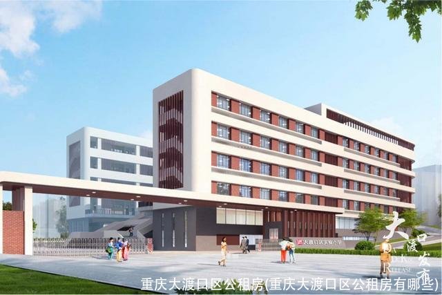 重庆大渡口区公租房(重庆大渡口区公租房有哪些)