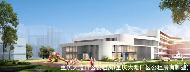 重庆大渡口区公租房(重庆大渡口区公租房有哪些)