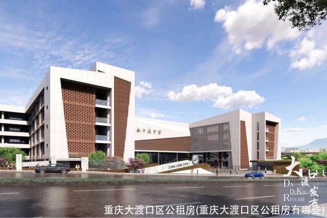 重庆大渡口区公租房(重庆大渡口区公租房有哪些)