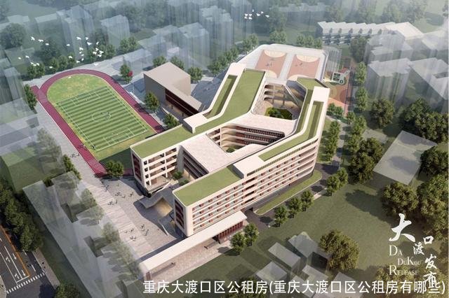 重庆大渡口区公租房(重庆大渡口区公租房有哪些)