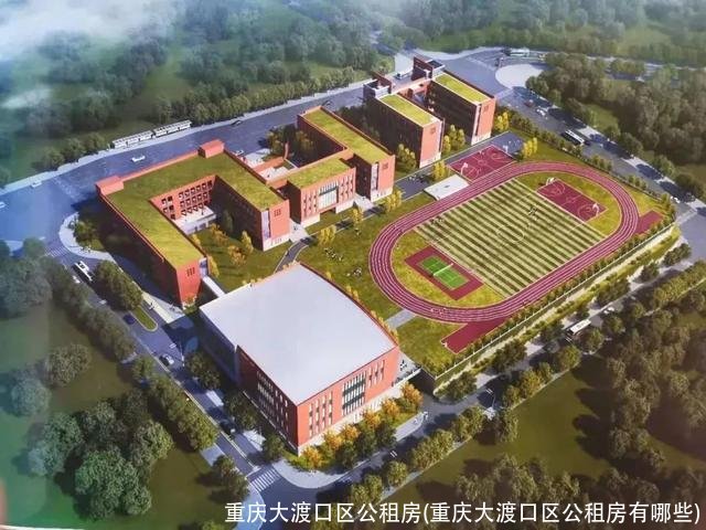 重庆大渡口区公租房(重庆大渡口区公租房有哪些)