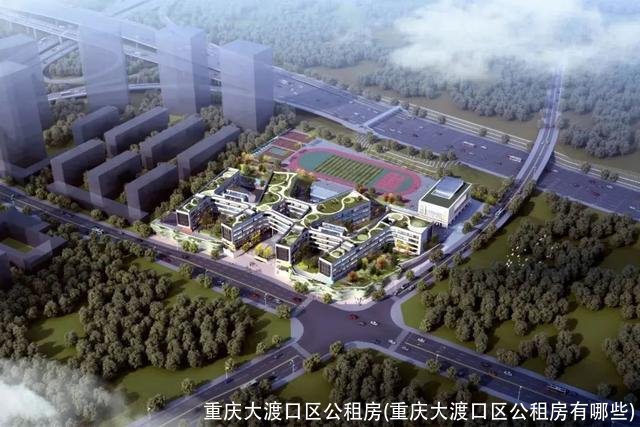 重庆大渡口区公租房(重庆大渡口区公租房有哪些)