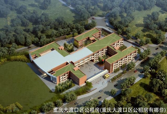 重庆大渡口区公租房(重庆大渡口区公租房有哪些)