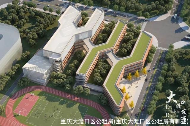 重庆大渡口区公租房(重庆大渡口区公租房有哪些)