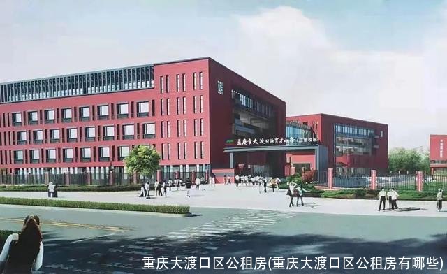 重庆大渡口区公租房(重庆大渡口区公租房有哪些)