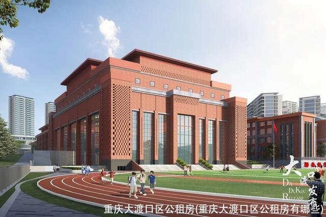 重庆大渡口区公租房(重庆大渡口区公租房有哪些)