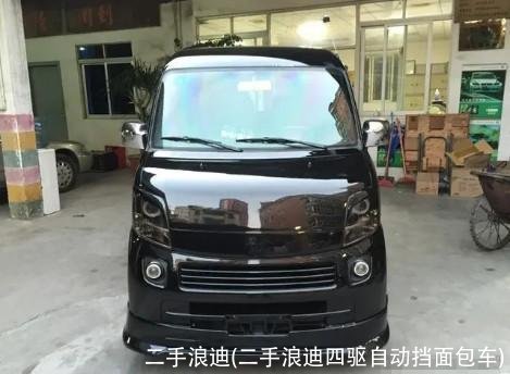 二手浪迪(二手浪迪四驱自动挡面包车)