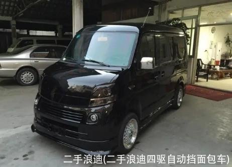 二手浪迪(二手浪迪四驱自动挡面包车)