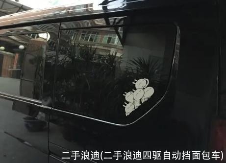 二手浪迪(二手浪迪四驱自动挡面包车)
