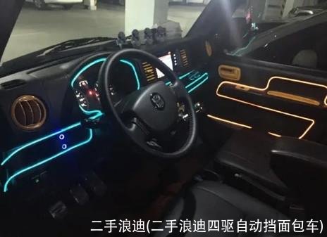 二手浪迪(二手浪迪四驱自动挡面包车)