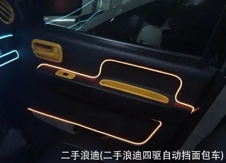 二手浪迪(二手浪迪四驱自动挡面包车)