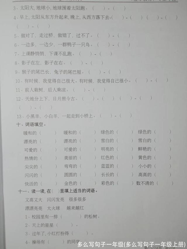 多么写句子一年级(多么写句子一年级上册)