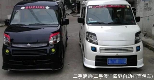 二手浪迪(二手浪迪四驱自动挡面包车)