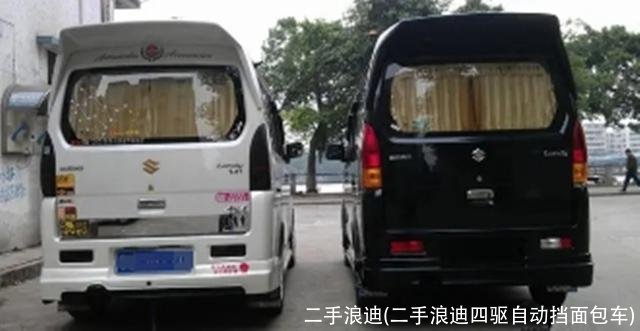 二手浪迪(二手浪迪四驱自动挡面包车)