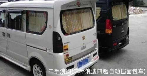 二手浪迪(二手浪迪四驱自动挡面包车)