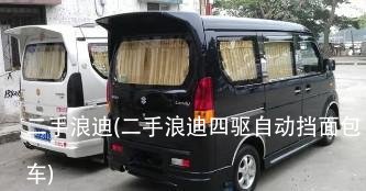 二手浪迪(二手浪迪四驱自动挡面包车)