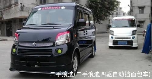 二手浪迪(二手浪迪四驱自动挡面包车)