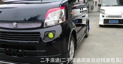 二手浪迪(二手浪迪四驱自动挡面包车)